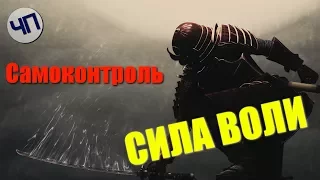 Самоконтроль || Сила Воли