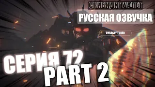 Дубляж СКИБИДИ ТУАЛЕТ 72 part 2 | Русская озвучка SKIBIDI TOILET 72 part 2