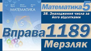 Мерзляк Вправа 1189. Математика 5 клас