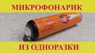 Мощный и компактный фонарь из электронной сигареты своими руками