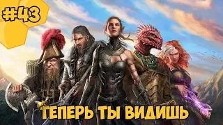 Divinity: Original Sin 2 на русском языке #43 - Теперь ты видишь