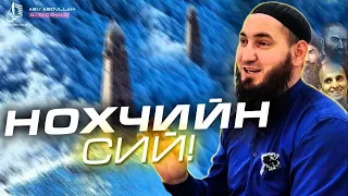 Джамиль аш-Шишани Аллахо вай къоман дин сий!