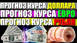 🔥Когда доллар по 120р? Прогноз курса доллара. Прогноз курса евро. Прогноз пары EURUSD