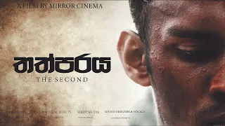 Thathparaya (තත්පරය) Short Film | Second Short Film | Sinhala Short Film 2021 | Mirror Cinema