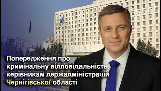 Попередження про кримінальну відповідальність керівникам держадміністрацій Чернігівської області