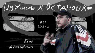 Идущие к остановке | Егор Древлянин