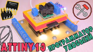 Attiny13 - делаю удобный программатор