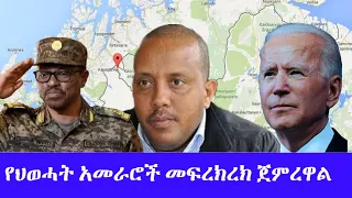 የህወሓት አመራሮች መፍረክረክ ጀምረዋል