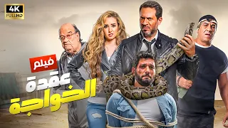 شاهد فيلم | عقدة الخواجه | بطولة حسن الرداد, حسن حسني, هنا الزاهد و ماجد المصري - Full HD