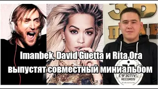 Imanbek, David Guetta и Rita Ora выпустят совместный миниальбом