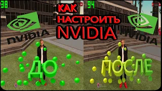 КАК ПОВЫШАТЬ FPS В ИГРАХ? НАСТРОЙКА NVIDIA GeForce!