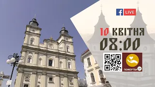 08:00 | БОЖЕСТВЕННА ЛІТУРГІЯ 10.04.2022 Івано-Франківськ УГКЦ