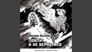 Пойти и не вернуться. Глава 8