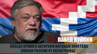 Победа армян в Нагорном Карабахе спасла Россию в 1994 году. Павел Нуйкин