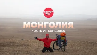 Одиночное путешествие по Монголии. Концовка.