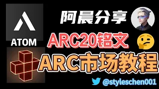 ARC20铭文教程；阿童木原子协议atom铭文市场教学攻略；如何购买ARC20铭文？ #btc #eth