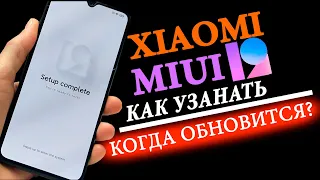 🔥  Как Узнать Когда Твой Xiaomi ОБНОВИТСЯ до MIUI 12