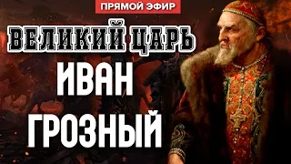 Оболганный Иван Грозный|Великий путь правления царя.Реальные Факты и МИФЫ правления.Дмитрий Белоусов