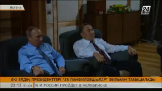 Н.Назарбаев пен В.Путин «28 панфиловшы» фильмін тамашалады