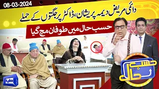 Azizi As Deema Patient | Hasb e Haal | 08 Mar 2024 | حسب حال | Dunya News