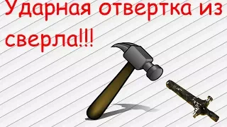 Ударная отвертка из сверла!!! Крутая самоделка!!!