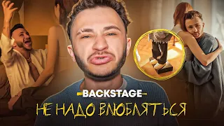 «Не надо влюбляться» / Разоблачение обзор на Backstage