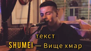 SHUMEI - Вище хмар ( текст,lyrics)