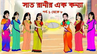 সাত রাণীর এক কন্যা সিনেমা (পর্ব -১ - ৭) | Thakurmar Jhuli | Rupkothar Golpo | Bangla Cartoon | Golpo