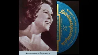 Капиталина Лазаренко - 1956 - Концерт Капитолины Лазаренко © [8'', Mini-LP] © Vinyl Rip