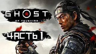 Призрак Цусимы Ghost of Tsushima [Призрак Цусимы] ➤ Прохождение — Часть 1: ПУТЬ САМУРАЯ-ПРИЗРАКА