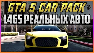 GTA 5 CAR PACK - 1465 РЕАЛЬНЫХ АВТО!