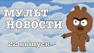 Мультновости - Выпуск 22