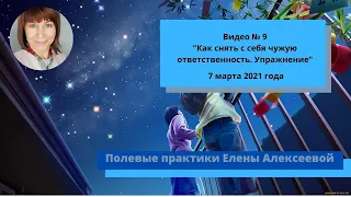 Видео № 9 "Как снять с себя чужую ответственность. Упражнение."