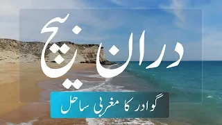 Daran Beach | West Side of Gwadar | Jiwani | Balochistan | Pakistan | Vlog # 27 |