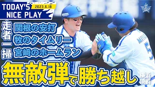 【交流戦初優勝へ！】ついに均衡を破る！牧と宮﨑の大きな一打！！！｜2023.6.18の注目シーン