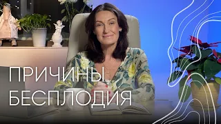 Причины бесплодия | Людмила Шупенюк