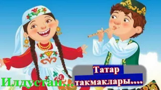 Татар такмаклары