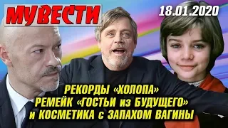 МУВЕСТИ #13: ХОЛОП бьет РЕКОРДЫ, ОСКАР 2020, ГОСТЬЯ из БУДУЩЕГО ремейк, КОСМЕТИКА с запахом ВАГИНЫ