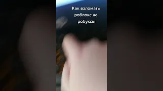 как взломать робуксы в роблокс не фейк 100% работает 😳😳😳