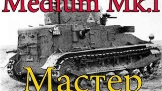 Vickers Medium Mk.l Знак классности Мастер (Провинция)