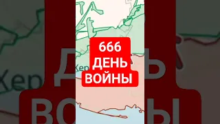 666 день войны карта