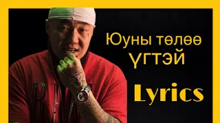 Yunii tuluu - Gee feat. Zambalgarav yunii toloo юуны төлөө үгтэй lyrics