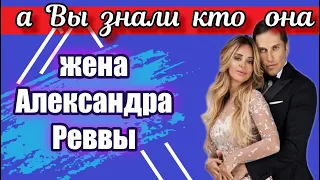 А ВЫ ЗНАЕТЕ КТО ЖЕНА АЛЕКСАНДРА РЕВЫ ? АРТУР ПИРОЖКОВ ЛИЧНАЯ ЖИЗНЬ