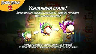 ★ 65# ОБНОВЛЕНИЕ!!! Шляпы ФЕЙ в Angry Birds 2 ★ Игра про Злых Птичек Энгри Бердс