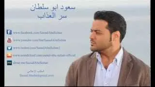 Saoud Abu Sultan - Ser Al Azab / سعود أبو سلطان - سر العذاب