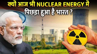 आज़ादी के साल बाद भी इस चीज़ में क्यों पीछे है भारत? | Why India Is Still Lacking In Nuclear Energy?