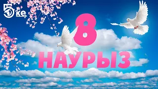 8 — наурыз халықаралық әйелдер күнімен шын жүректен құттықтаймын