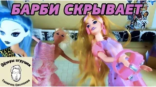 Барби скрывает - Вредные игрушки - Для девочек