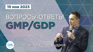 Вопросы-Ответы GMP/GDP 19.05.2023