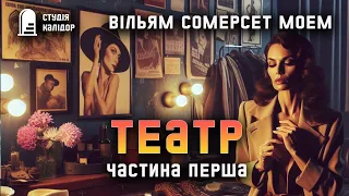 Вільям Сомерсет Моем "ТЕАТР" №1 #драма #аудіокнигиукраїнською #реалізм #сомерсетмоем #театр #моем